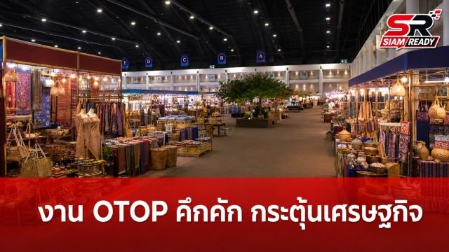 ประชาชนแห่ร่วมงาน “ศิลปาชีพ ประทีปไทย OTOP” คึกคัก หนุนเศรษฐกิจฐานรากผ่าน “ไทยช่วยไทย พลัส”