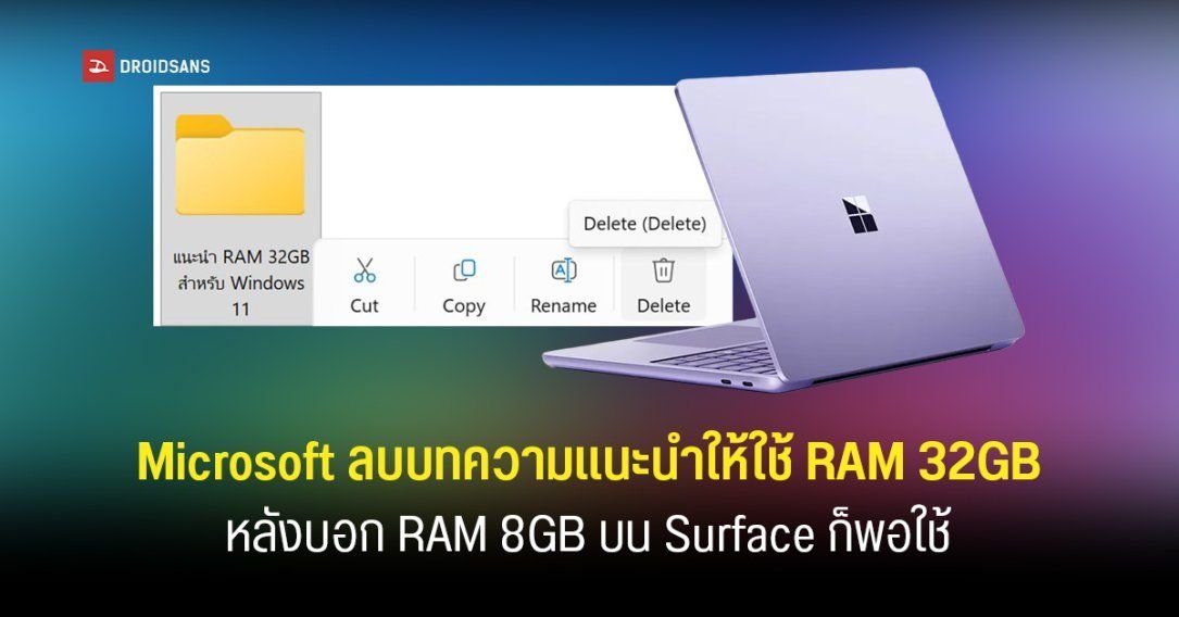 Microsoft ลบบทความแนะนำ RAM 32GB หลังดัน Surface รุ่นเริ่มต้นสเปก 8GB