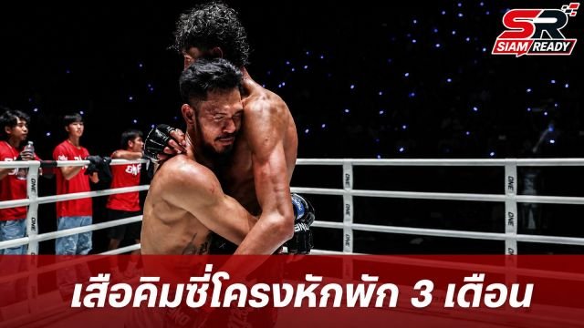 เสือคิม เผยผลตรวจหลังดวลเดือด นาบิล พบซี่โครงหัก สั่งพักยาว 3 เดือน