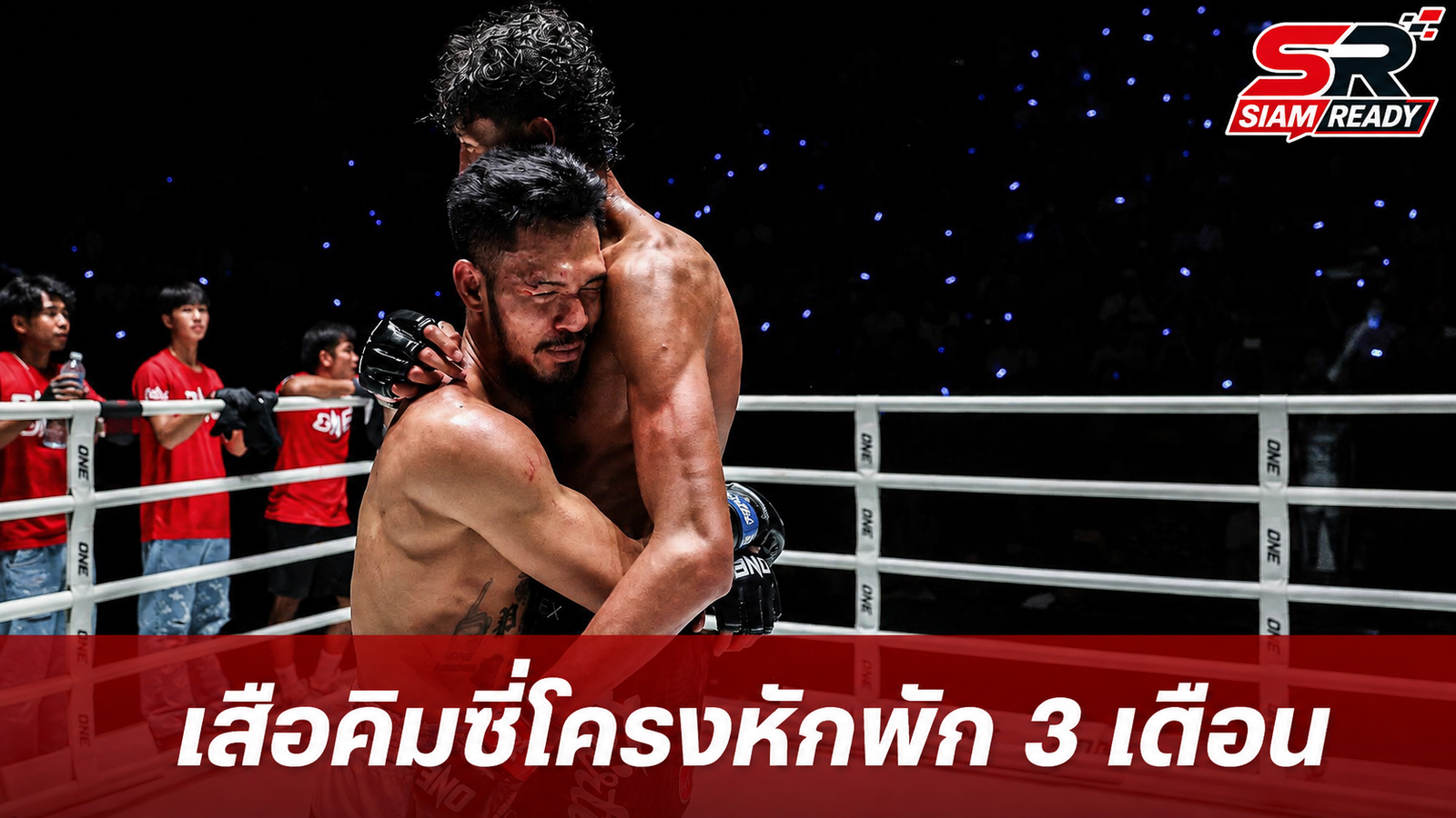 เสือคิม เผยผลตรวจหลังดวลเดือด นาบิล พบซี่โครงหัก สั่งพักยาว 3 เดือน
