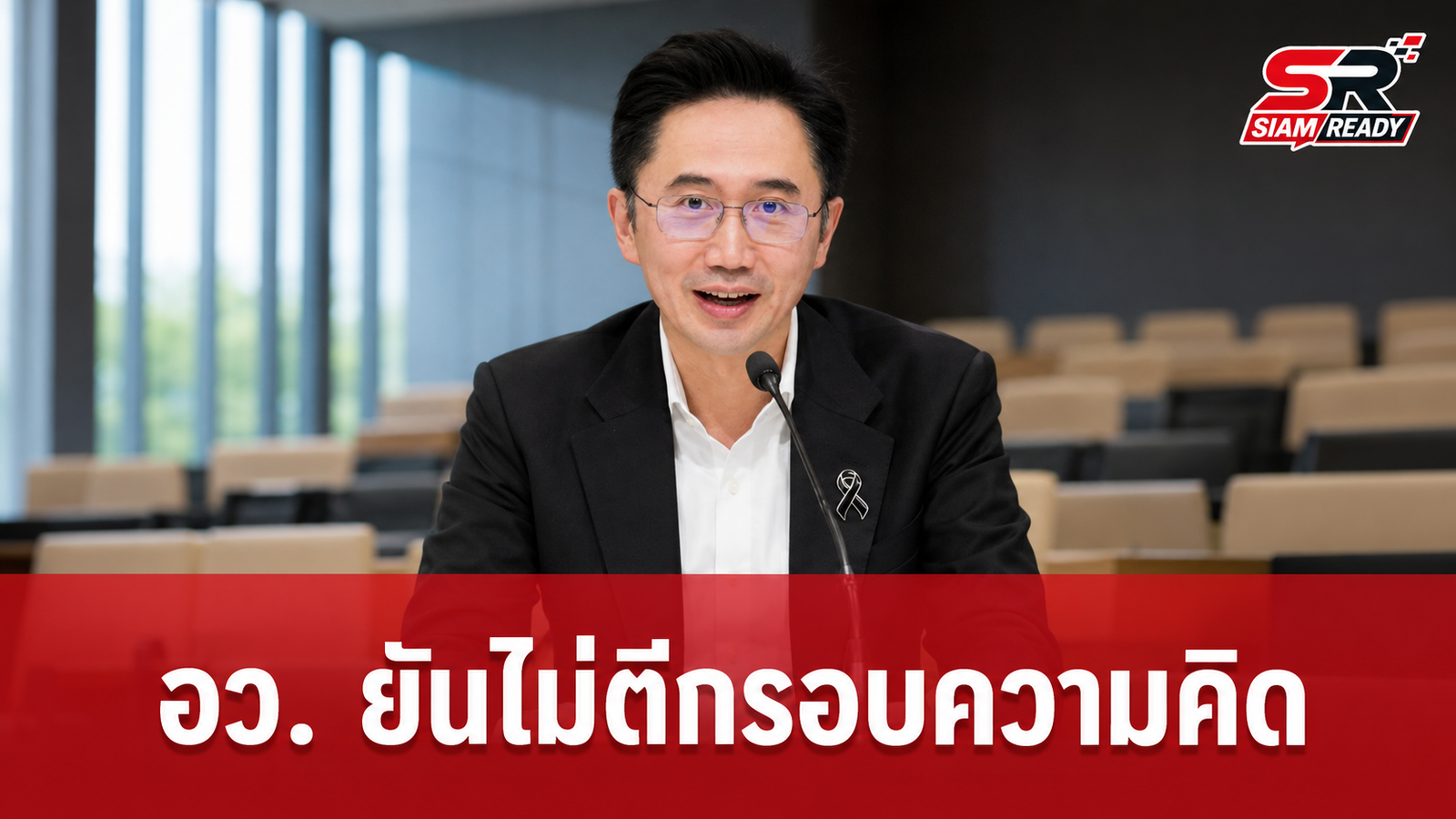 ยศชนันยัน อว. ไม่แทรกแซงเสรีภาพนักศึกษา แจงตรวจสอบแค่ระเบียบชั่วโมงกิจกรรม