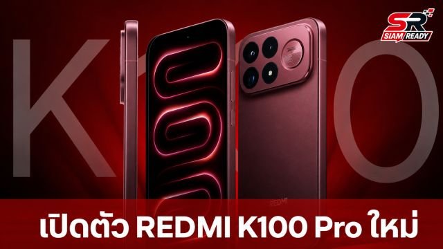 Xiaomi เปิดตัว REDMI K100 Pro และ K100 Pro Max ชิปเรือธง Snapdragon 8 Elite พร้อมลำโพง BOSE