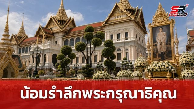 ประชาชนทั่วประเทศหลั่งไหลถวายสักการะพระศพฯ น้อมรำลึกในพระกรุณาธิคุณ