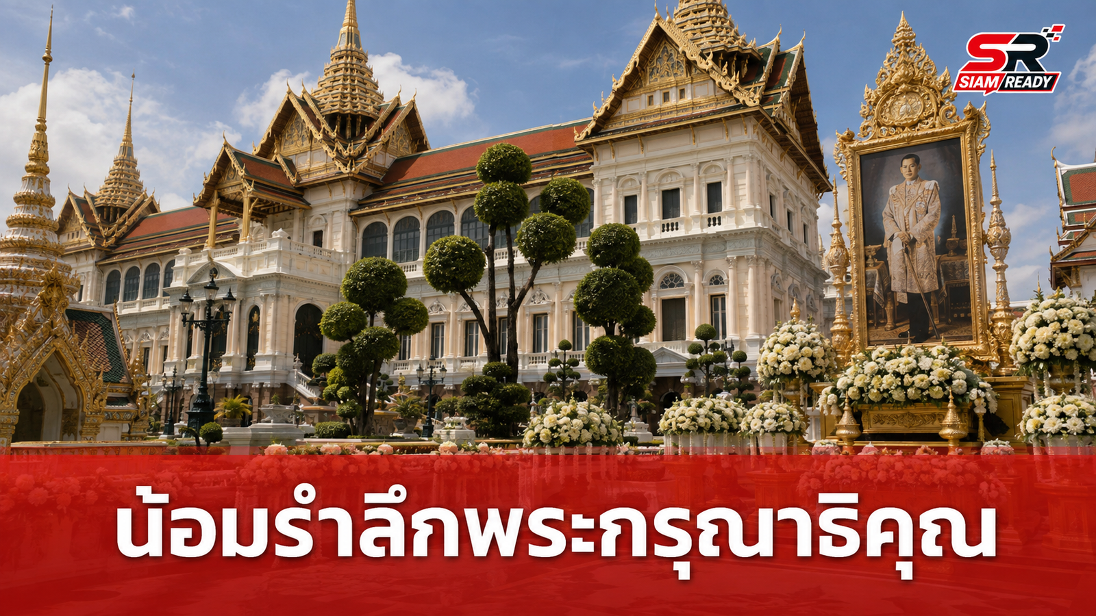 ประชาชนทั่วประเทศหลั่งไหลถวายสักการะพระศพฯ น้อมรำลึกในพระกรุณาธิคุณ