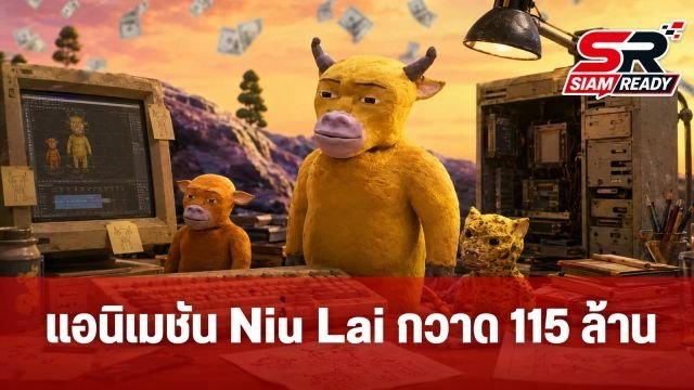แอนิเมชันทุนต่ำ 'Niu Lai' สร้างปรากฏการณ์ไวรัล กวาดรายได้ทะลุ 115 ล้านบาท