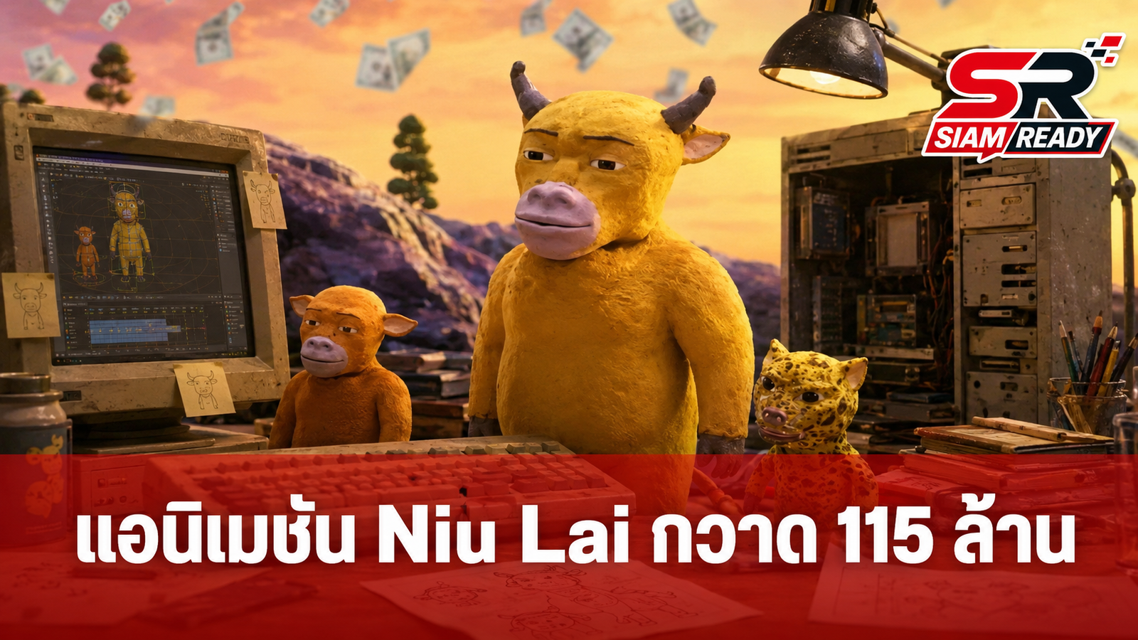 แอนิเมชันทุนต่ำ 'Niu Lai' สร้างปรากฏการณ์ไวรัล กวาดรายได้ทะลุ 115 ล้านบาท