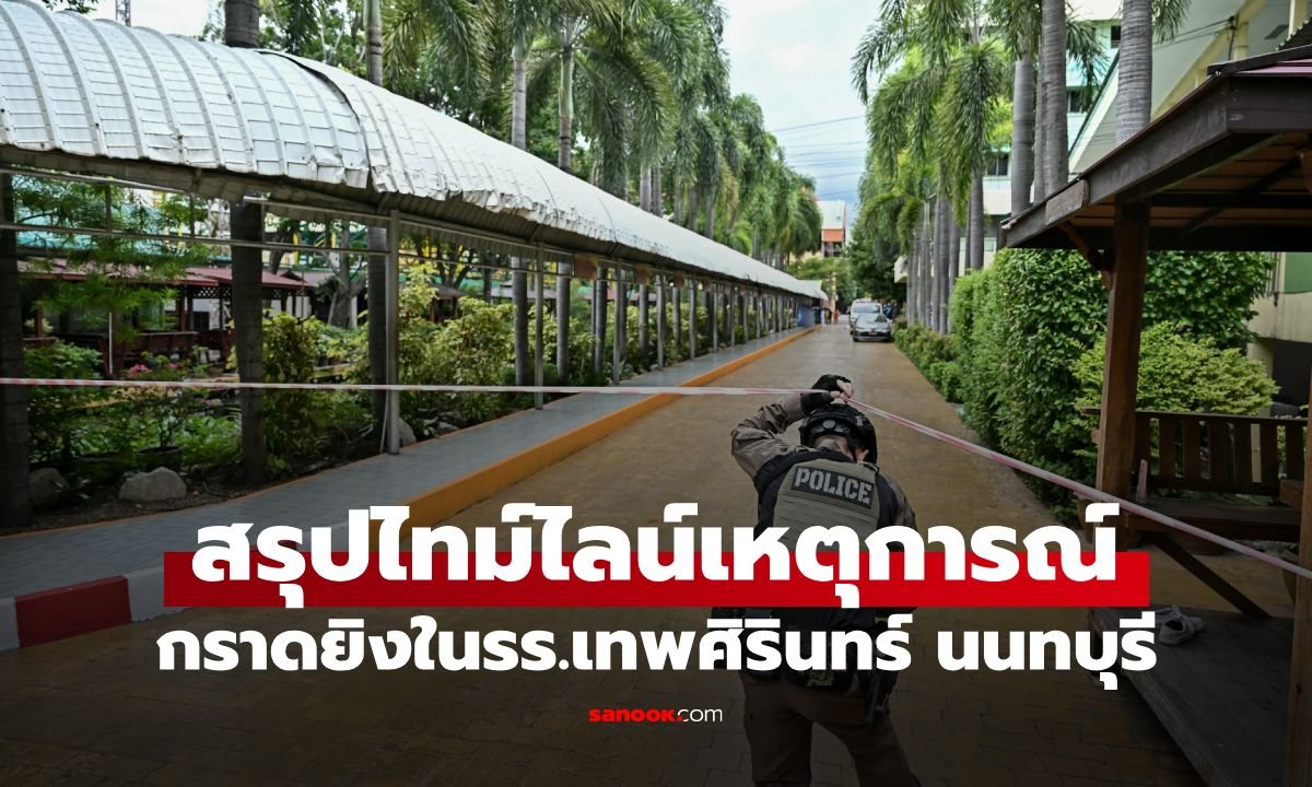 เปิดไทม์ไลน์เหตุกราดยิงโรงเรียนเทพศิรินทร์ นนทบุรี บาดเจ็บรวม 22 ราย