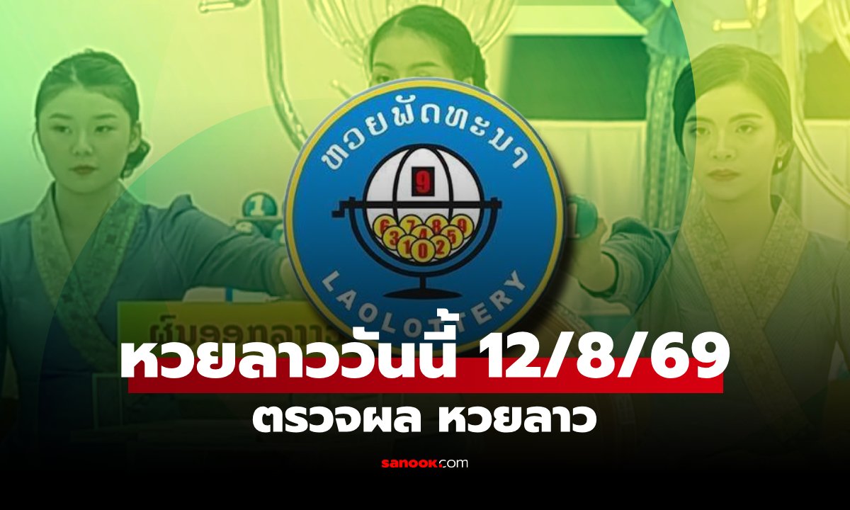ผลหวยลาววันนี้ 12 สิงหาคม 2569 พร้อมรายละเอียดอัตราการจ่ายเงินรางวัล