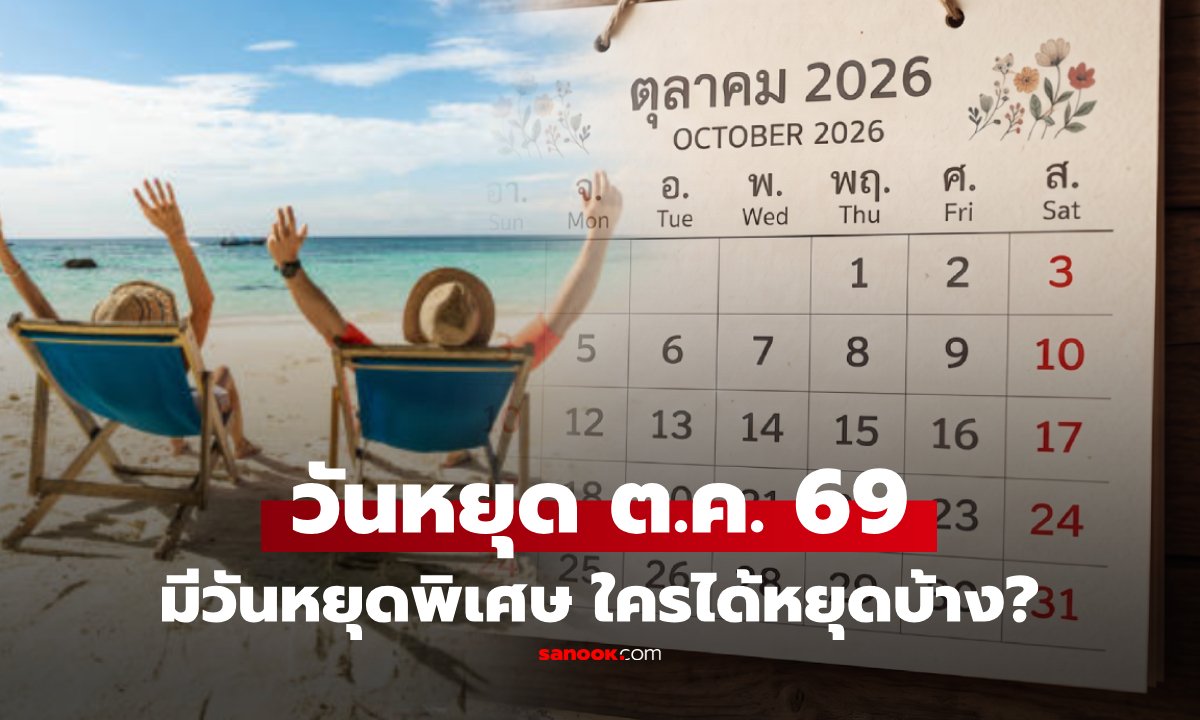 เจาะลึกวันหยุดพิเศษ กทม. ตุลาคม 2569 รับประชุมระดับโลก พร้อมเช็กเงื่อนไขการทำงาน