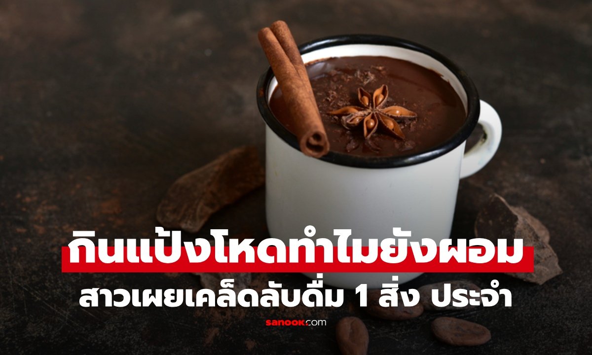 เปิดเคล็ดลับสาวญี่ปุ่น ดื่มโกโก้ช่วยคุมน้ำหนัก พร้อมสูตรลับผสมขิงลดรอบเอว