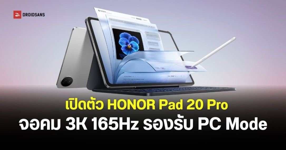 HONOR เปิดตัวแท็บเล็ต HONOR Pad 20 Pro จอ 3K 165Hz พร้อมฟีเจอร์ PC Mode และ AI เต็มรูปแบบ
