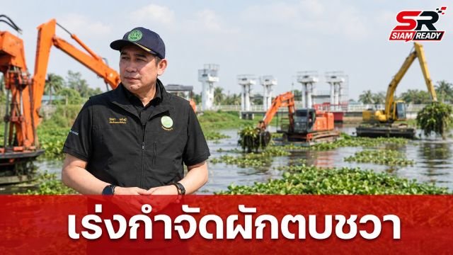 “วิทยา” สั่งระดมพลกำจัดผักตบชวาทั่วประเทศ เร่งเปิดทางน้ำรับมือสถานการณ์น้ำ