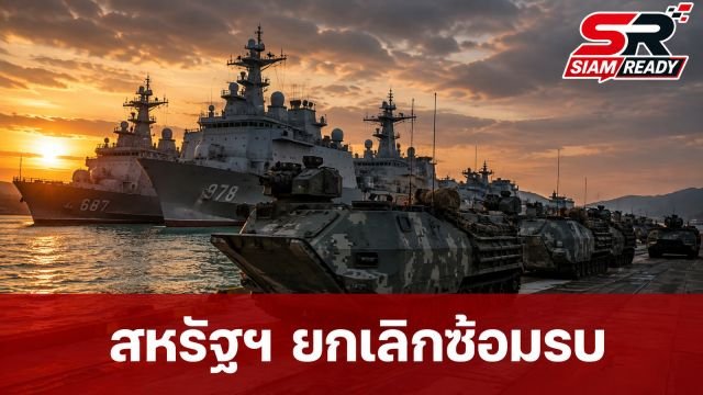 สหรัฐฯ ยกเลิกซ้อมรบร่วมเกาหลีใต้เดือนหน้า เหตุติดพันสงครามอิหร่าน