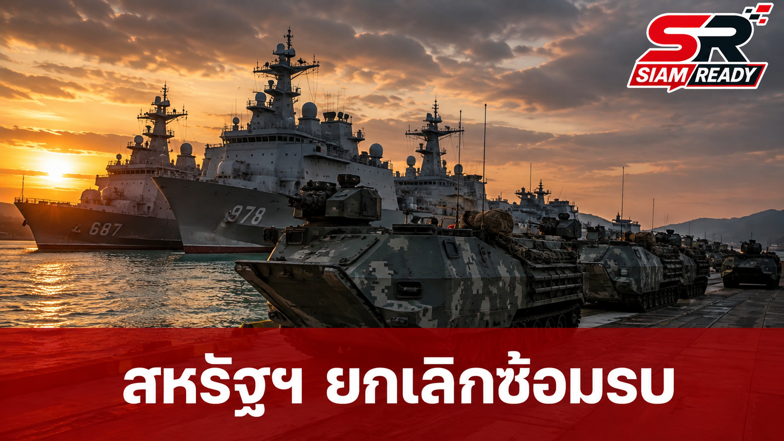 สหรัฐฯ ยกเลิกซ้อมรบร่วมเกาหลีใต้เดือนหน้า เหตุติดพันสงครามอิหร่าน