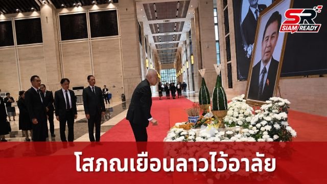 ‘โสภณ’ เยือน สปป.ลาว ร่วมไว้อาลัย ‘ไซสมพอน พมวิหาน’ พร้อมเข้าเยี่ยมคารวะประธานประเทศ
