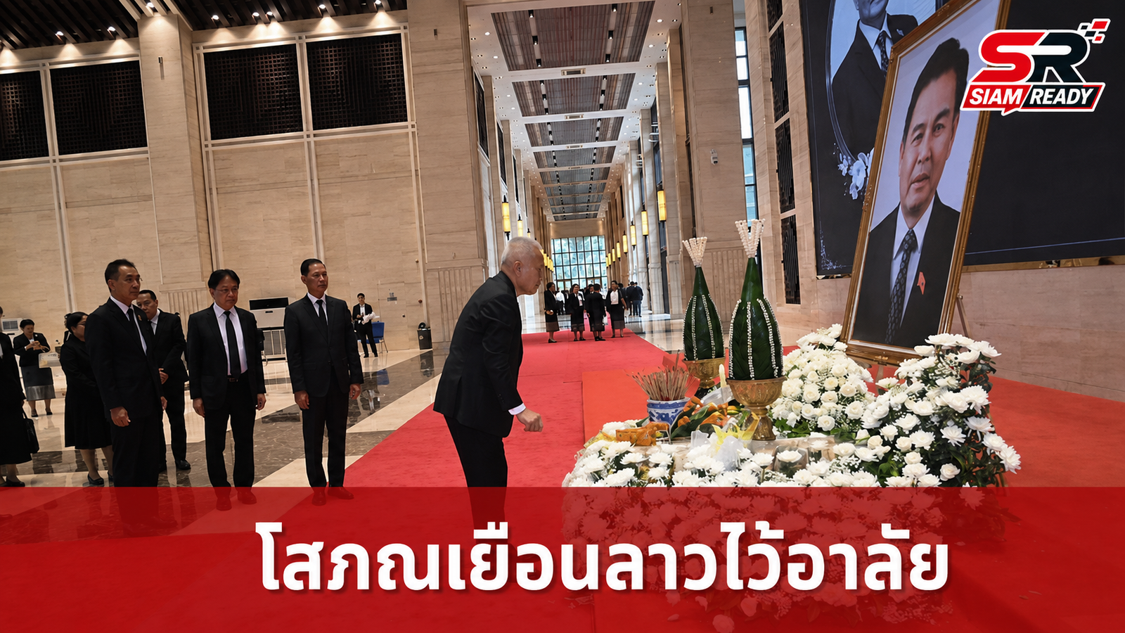 ‘โสภณ’ เยือน สปป.ลาว ร่วมไว้อาลัย ‘ไซสมพอน พมวิหาน’ พร้อมเข้าเยี่ยมคารวะประธานประเทศ