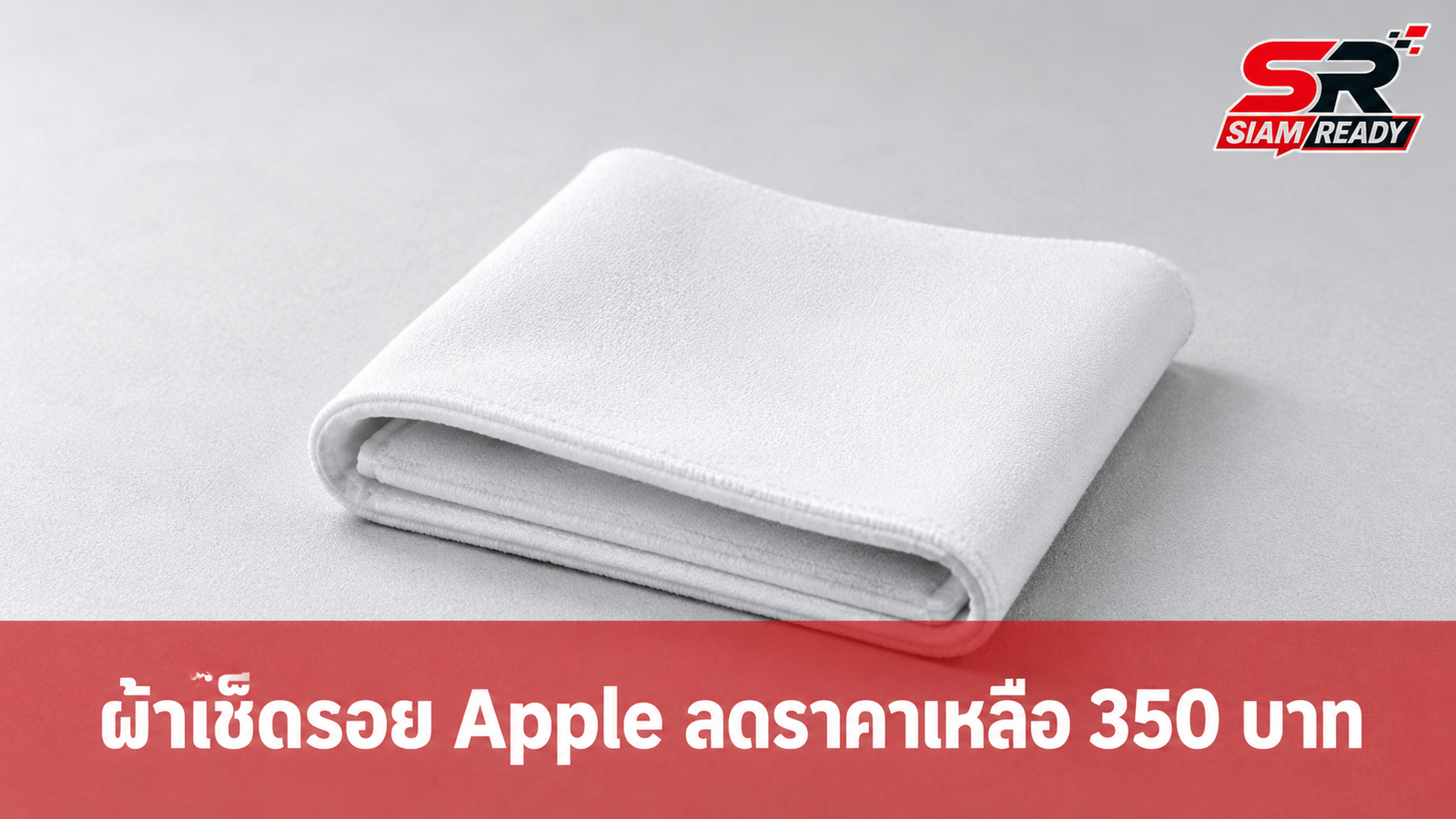 Apple ปรับลดราคา 'ผ้าเช็ดรอย' ลงครึ่งหนึ่ง เหลือเพียง 350 บาท