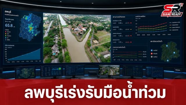 ลพบุรีผนึกกำลังชลประทานที่ 10 ยกระดับศูนย์ SWOC รับมือน้ำท่วมเชิงรุก
