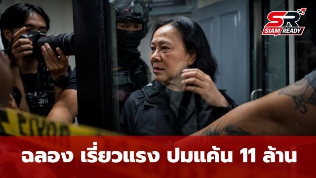 เปิดปมแค้น 'ฉลอง เรี่ยวแรง' ปะทะเดือดนายก อบจ.นนทบุรี ปมเงิน 11 ล้านบาท
