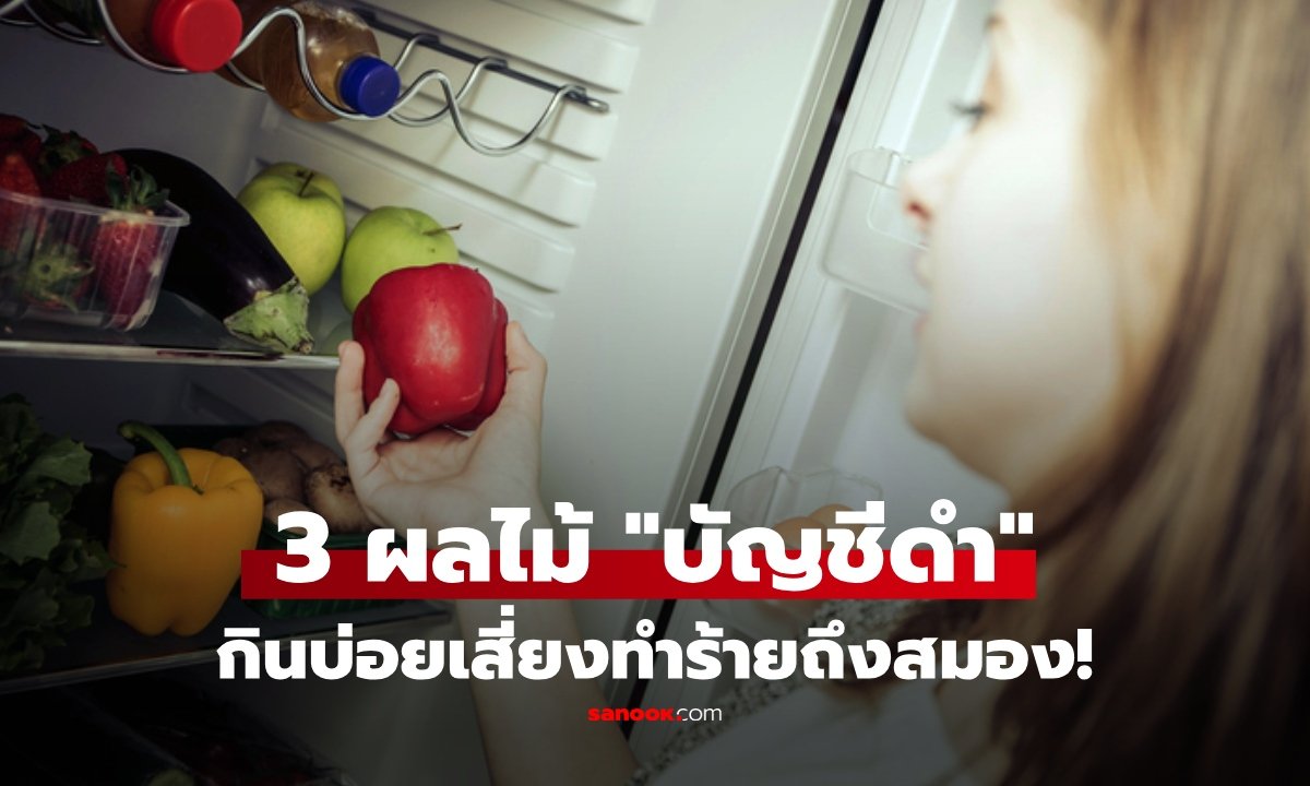 ไขข้อเท็จจริง! 3 กลุ่มผลไม้ที่ต้องระวัง กินอย่างไรให้ห่างไกลโรคหลอดเลือดสมอง