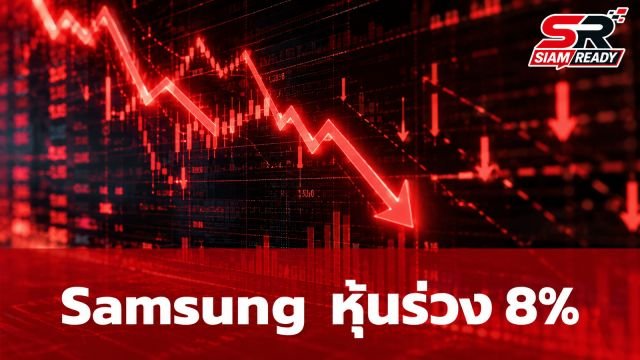 Samsung ทุ่มงบ 2.6 ล้านล้านคืนผู้ถือหุ้น แต่ราคาหุ้นดิ่งสวนทาง 8%