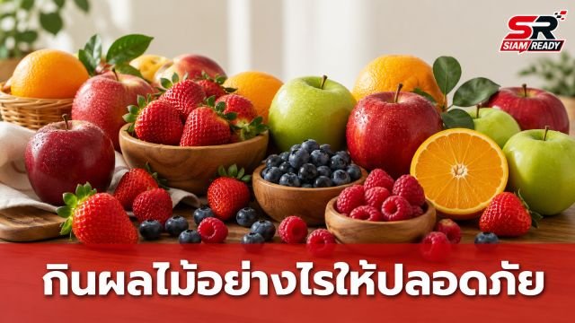 ไขข้อเท็จจริง! 3 กลุ่มผลไม้ที่ต้องระวัง กินอย่างไรให้ห่างไกลโรคหลอดเลือดสมอง