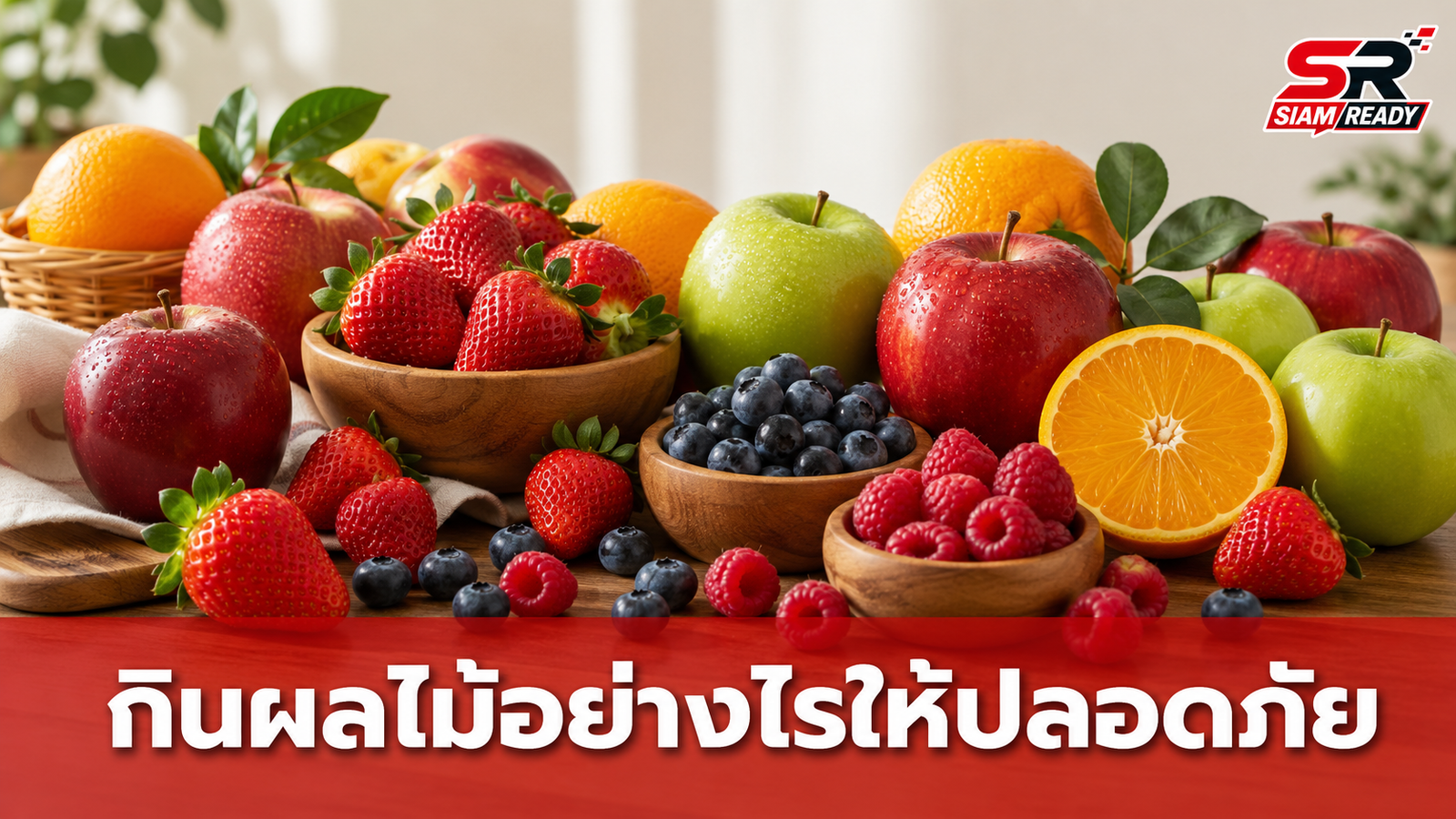 ไขข้อเท็จจริง! 3 กลุ่มผลไม้ที่ต้องระวัง กินอย่างไรให้ห่างไกลโรคหลอดเลือดสมอง