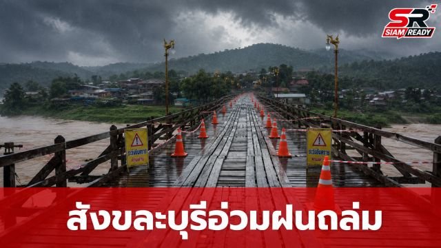 สังขละบุรีอ่วมฝนถล่ม! น้ำท่วมถนนสาย 323-สะพานไม้ชำรุด เร่งติดป้ายเตือนภัย