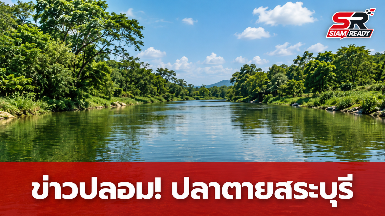 ศูนย์ต่อต้านข่าวปลอมยืนยัน ข่าวปลาตายจำนวนมากในสระบุรีไม่เป็นความจริง