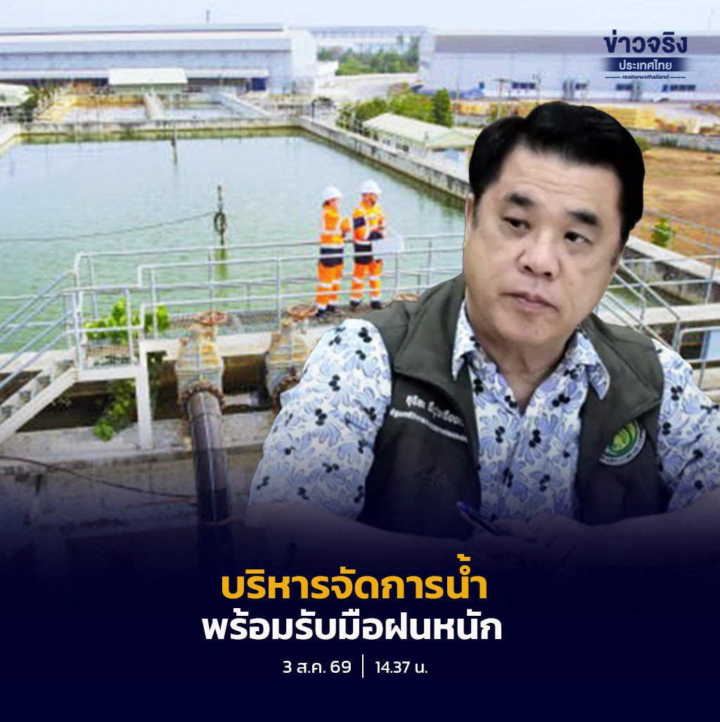 สุริยะ สั่งกรมชลฯ เร่งบริหารจัดการน้ำเชิงรุก รับมือฝนเดือนสิงหาคม 2569