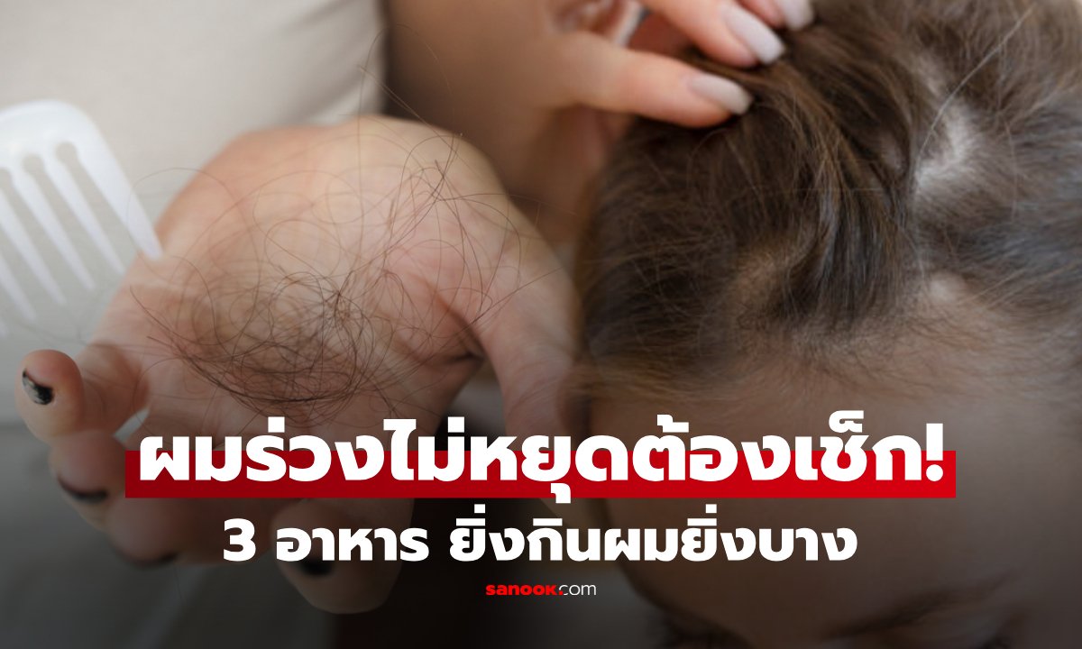 เจาะลึกอาหารส่งผลต่อเส้นผม: สิ่งที่ควรเพิ่มและลดเพื่อสุขภาพผมที่ดี