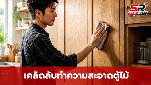 เคล็ดลับทำความสะอาดตู้ไม้ในครัวด้วยเบกกิ้งโซดา ไร้กลิ่นฉุนกวนใจ