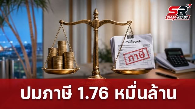 คำถามถึงความเท่าเทียม: ปมภาษีย้อนหลังประชาชน กับยอด 1.76 หมื่นล้านของ 'ทักษิณ ชินวัตร'