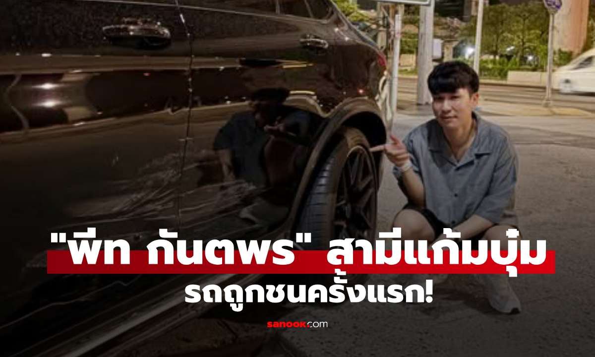 พีท กันตพร เผยเลขทะเบียนรถหรูหลังถูกชนครั้งแรก แฟนคลับแห่ให้กำลังใจ