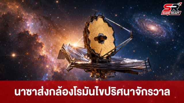 นาซาส่งกล้องโทรทรรศน์ 'โรมัน' ทะยานสู่อวกาศ ไขปริศนาพลังงานมืด