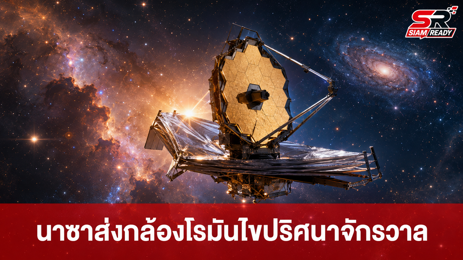 นาซาส่งกล้องโทรทรรศน์ 'โรมัน' ทะยานสู่อวกาศ ไขปริศนาพลังงานมืด