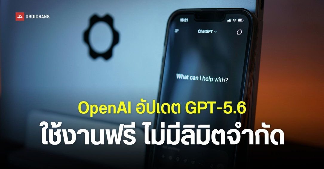 OpenAI อัปเดตใหญ่ เปิดให้ใช้ GPT-5.6 Luna ฟรีไม่จำกัด พร้อมเปิดตัวรุ่น Sol สำหรับสมาชิก