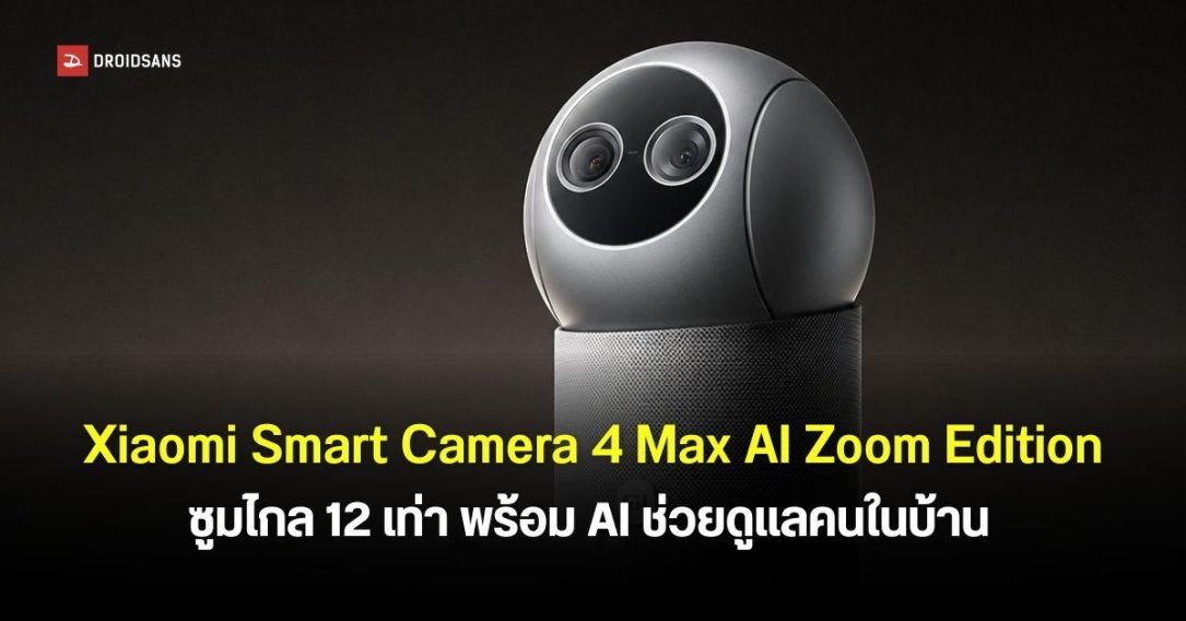 Xiaomi เปิดตัวกล้องอัจฉริยะรุ่นใหม่ 'Smart Camera 4 Max AI Zoom Edition' เลนส์คู่ 4K