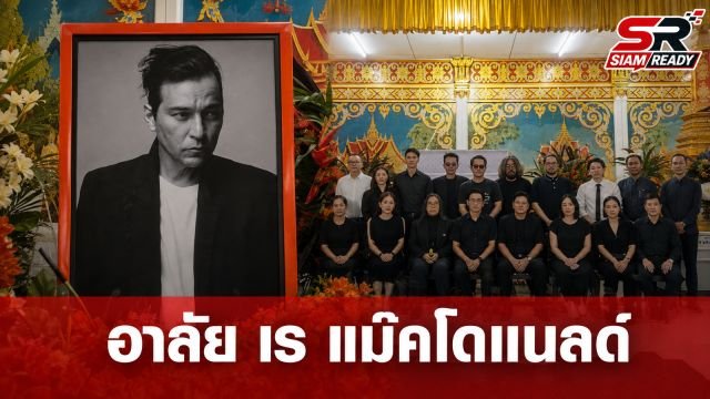 คนบันเทิงยุค 90 ร่วมอาลัยคืนแรก พิธีสวดพระอภิธรรมศพ เร แม๊คโดแนลด์