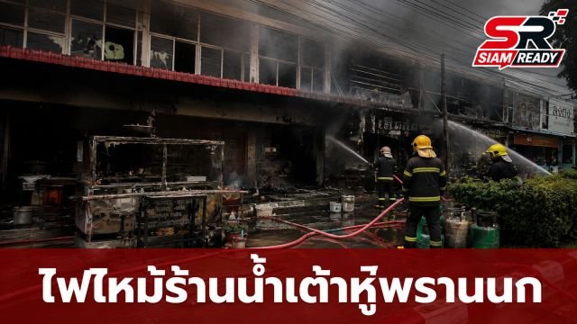 เปิดสาเหตุไฟไหม้ร้านน้ำเต้าหู้ย่านพรานนก พนักงานทำถังแก๊สล้มขณะเปลี่ยนจนเกิดเพลิงลุกไหม้