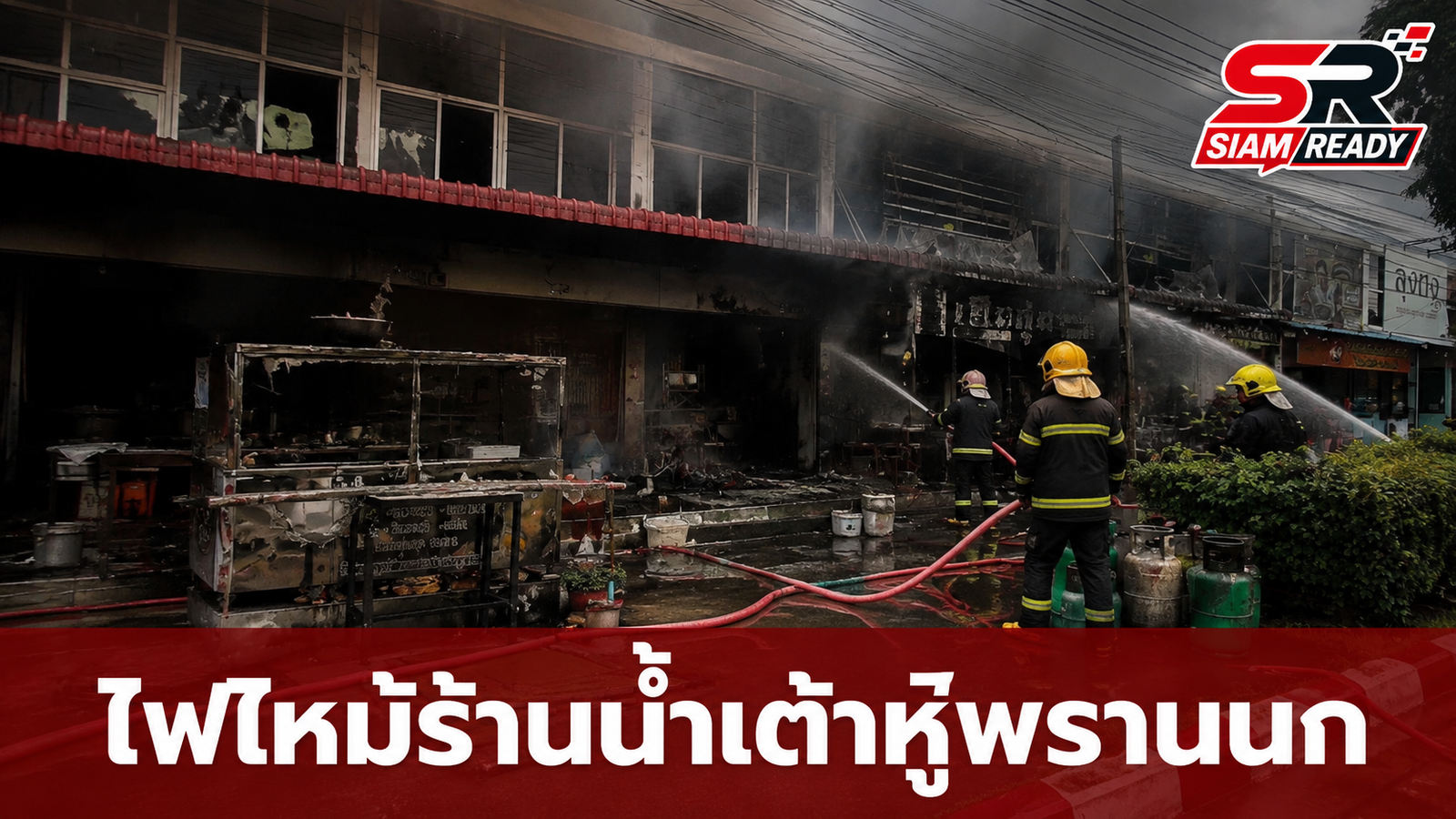 เปิดสาเหตุไฟไหม้ร้านน้ำเต้าหู้ย่านพรานนก พนักงานทำถังแก๊สล้มขณะเปลี่ยนจนเกิดเพลิงลุกไหม้