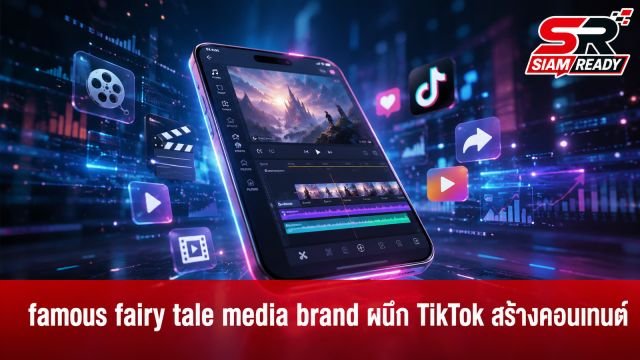 Disney ผนึกกำลัง TikTok เปิดทางผู้ใช้สร้างคอนเทนต์จากคลังสื่อสู่ Disney+