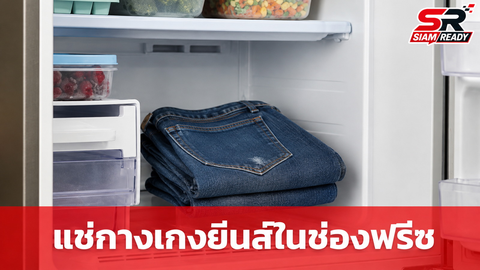 แช่กางเกงยีนส์ในช่องฟรีซช่วยอะไรได้บ้าง? เผยเคล็ดลับดูแลผ้าด้วยความเย็น