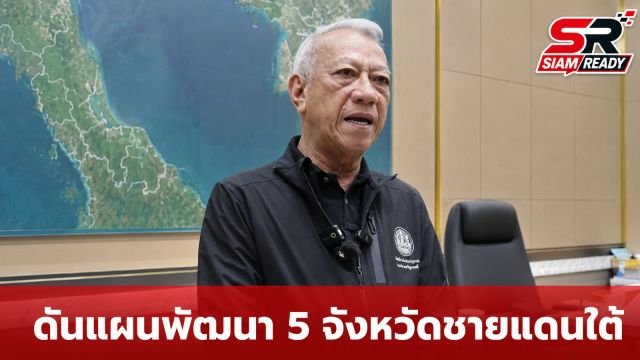 พิพัฒน์ เตรียมชง ครม.สัญจร ดันแผนพัฒนา 5 จังหวัดชายแดนใต้ ยกระดับเศรษฐกิจ-แก้ปัญหาน้ำท่วม