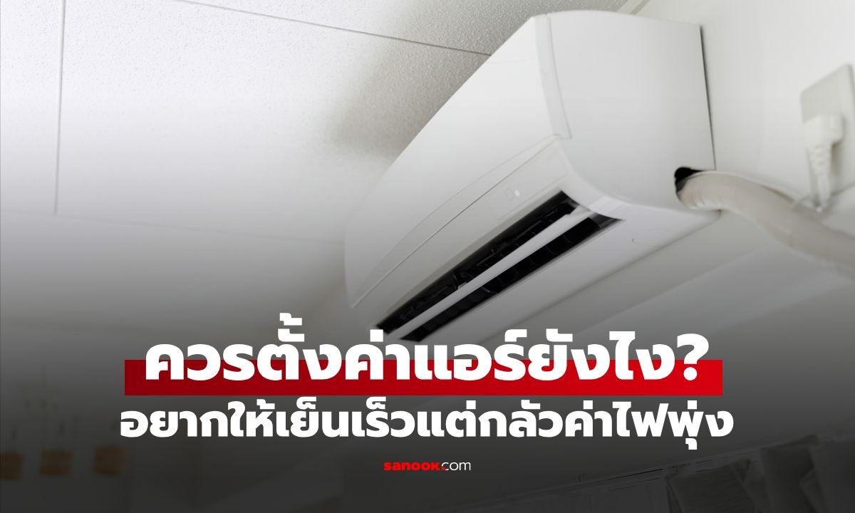 เคล็ดลับเปิดแอร์ให้เย็นไวแบบประหยัดไฟฉบับแบรนด์ดัง