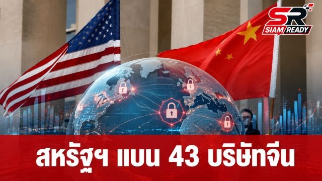 สหรัฐฯ ยกระดับมาตรการคว่ำบาตร ขึ้นบัญชีดำบริษัทจีน 43 แห่ง อ้างเอี่ยวละเมิดสิทธิมนุษยชน