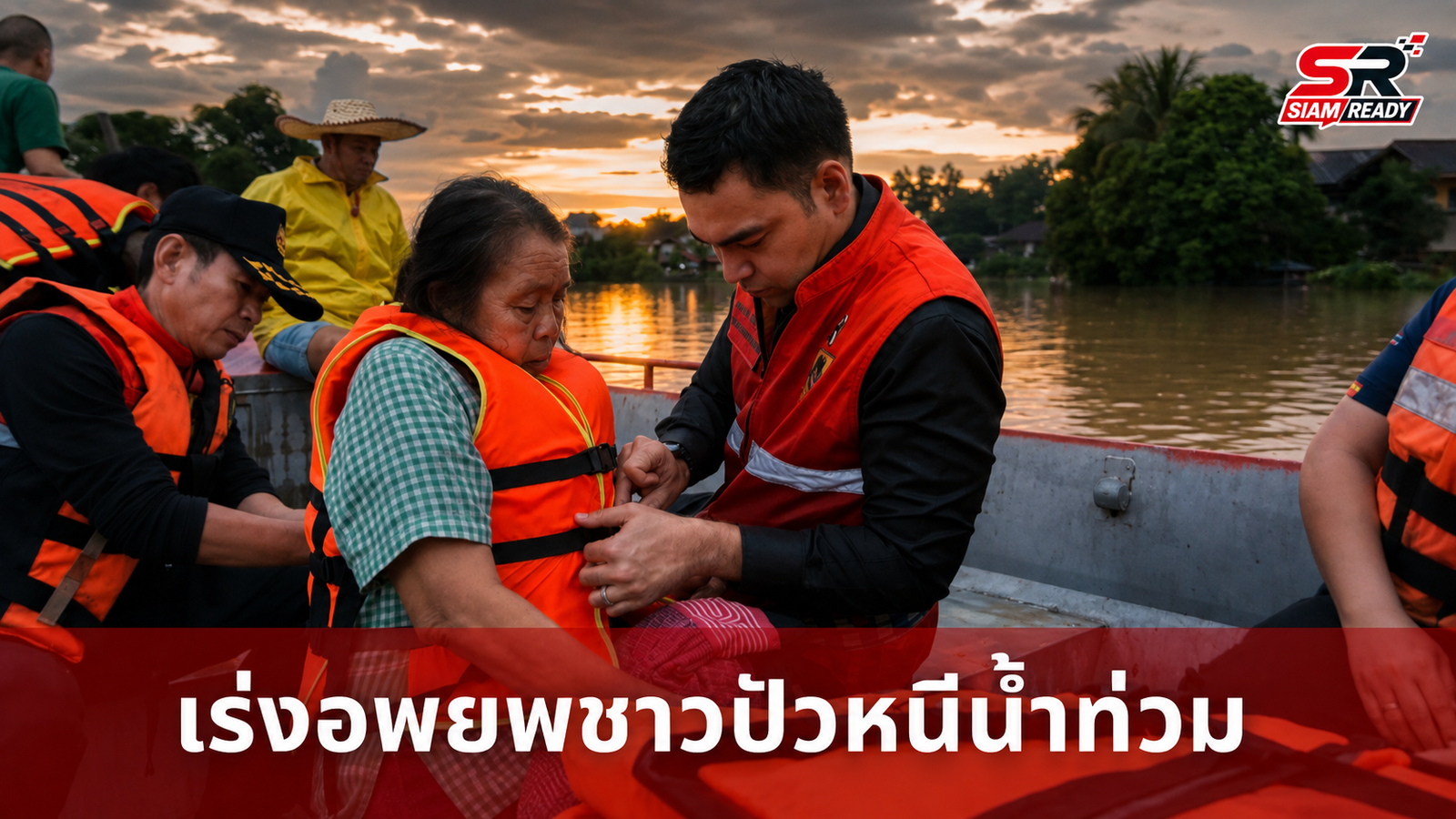 เจเศรษฐ์ ลุยเรือท้องแบนเร่งอพยพชาวปัว หนีน้ำท่วมก่อนมืดหวั่นระดับน้ำพุ่งคืนนี้