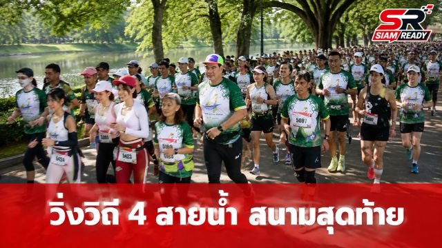 นักวิ่งกว่า 1,000 คน แห่ร่วมกิจกรรม 'วิ่งวิถี 4 สายน้ำ' สนามสุดท้ายที่พิจิตร คึกคัก