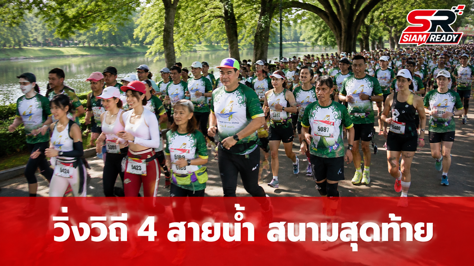 นักวิ่งกว่า 1,000 คน แห่ร่วมกิจกรรม 'วิ่งวิถี 4 สายน้ำ' สนามสุดท้ายที่พิจิตร คึกคัก