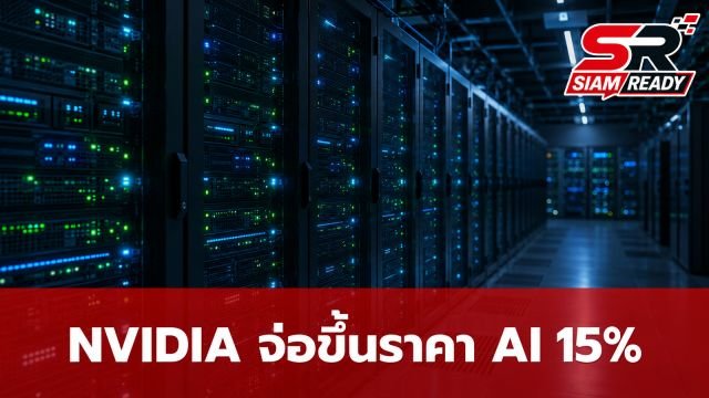 NVIDIA จ่อขึ้นราคาเซิร์ฟเวอร์ AI ปีหน้าอย่างน้อย 15% รับต้นทุนชิปหน่วยความจำพุ่ง